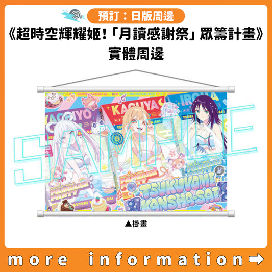 預訂：[日版周邊]《超時空輝耀姬！「月讀感謝祭」眾籌計畫》實體周邊
