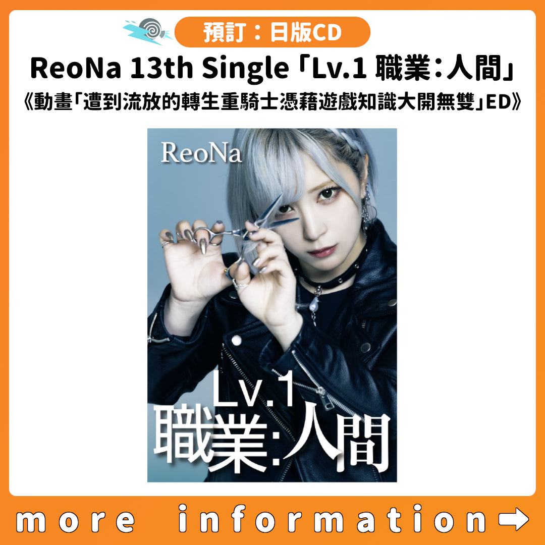 預訂：[日版CD] ReoNa 13th Single「Lv.1 職業：人間」連特典《動畫「遭到流放的轉生重騎士憑藉遊戲知識大開無雙」ED》