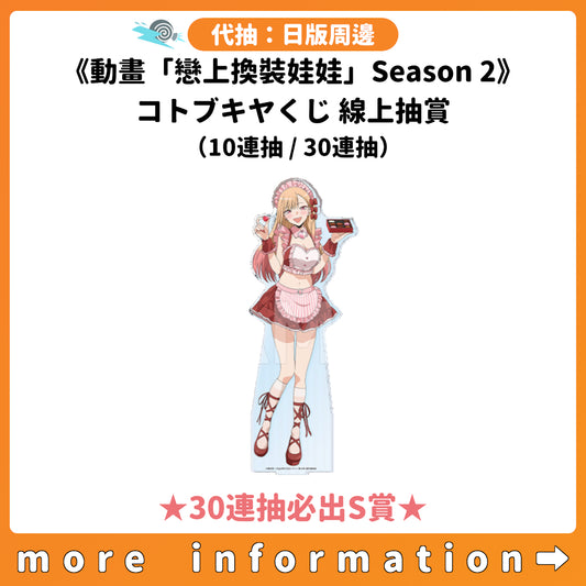代抽：[日版周邊]《動畫「戀上換裝娃娃」Season 2》コトブキヤくじ 線上抽賞（10連抽 / 30連抽） ★30連抽必出S賞★