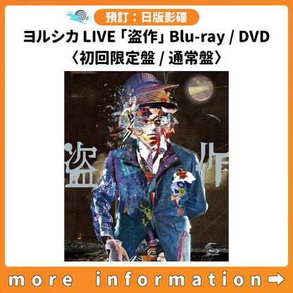 預訂：[日版影碟] ヨルシカ LIVE 「盗作」 Blu-ray/DVD 〈初回限定盤/通常盤〉 連特典