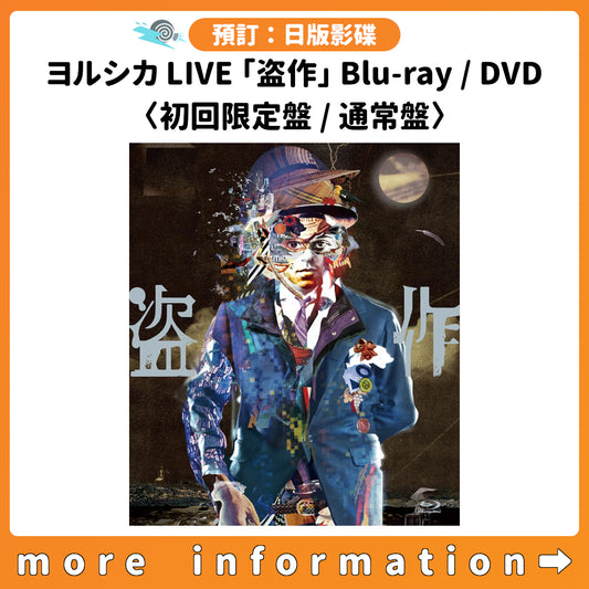 預訂：[日版影碟] ヨルシカ LIVE 「盗作」 Blu-ray/DVD 〈初回限定盤/通常盤〉 連特典