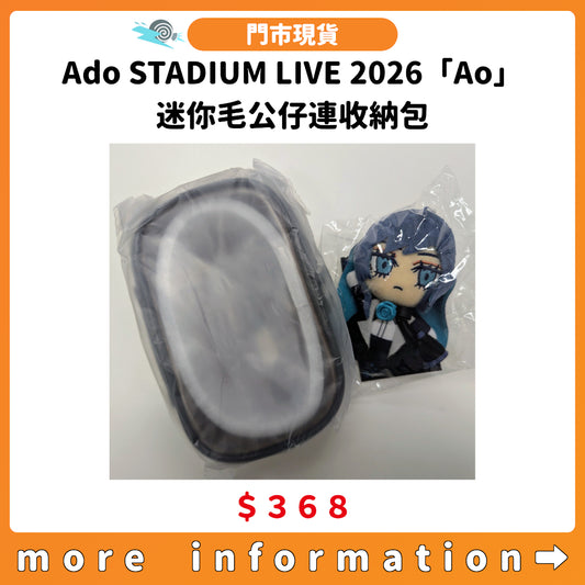 門市現貨：[日版演唱會] Ado STADIUM LIVE 2026「Ao」迷你毛公仔連收納包