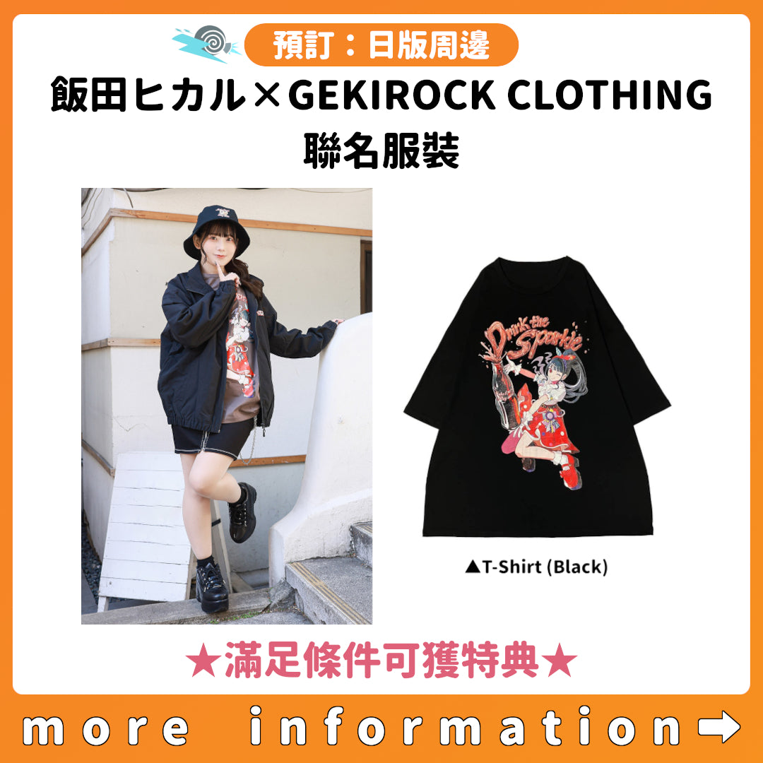 預訂：[日版周邊]「飯田ヒカル×GEKIROCK CLOTHING」聯名服裝 ★滿足條件可獲特典