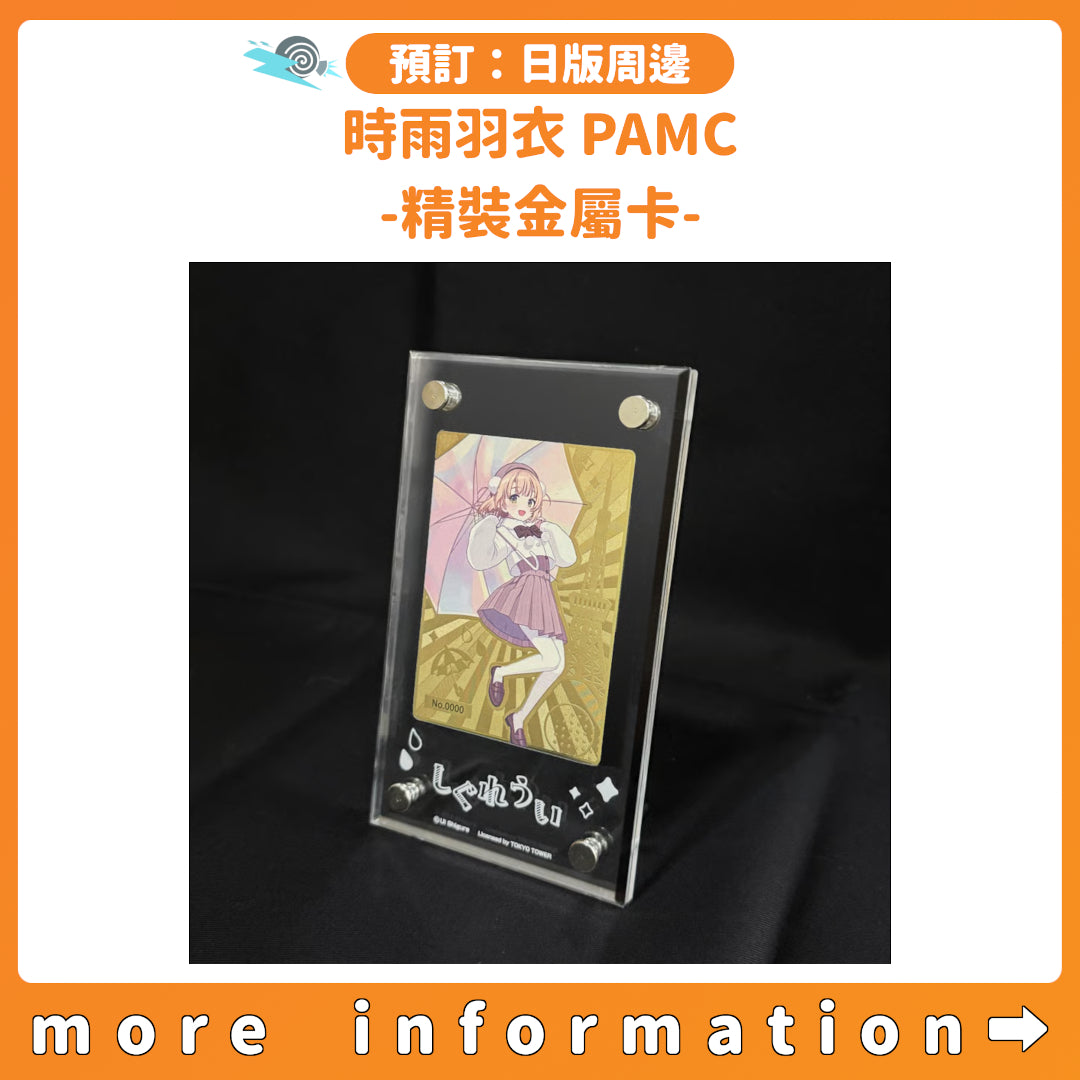 預訂：[日版周邊] 時雨羽衣 PAMC -精裝金屬卡-