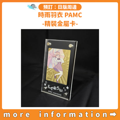 預訂：[日版周邊] 時雨羽衣 PAMC -精裝金屬卡-