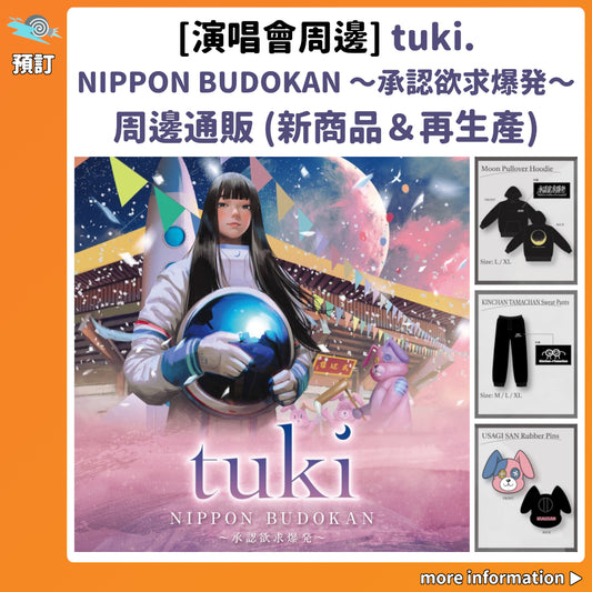 預訂：[演唱會周邊] tuki.「NIPPON BUDOKAN 〜承認欲求爆発〜」周邊通販（新商品＆再生產）