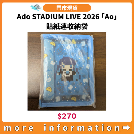 門市現貨：[演唱會周邊] Ado STADIUM LIVE 2026「Ao」貼紙連收納袋