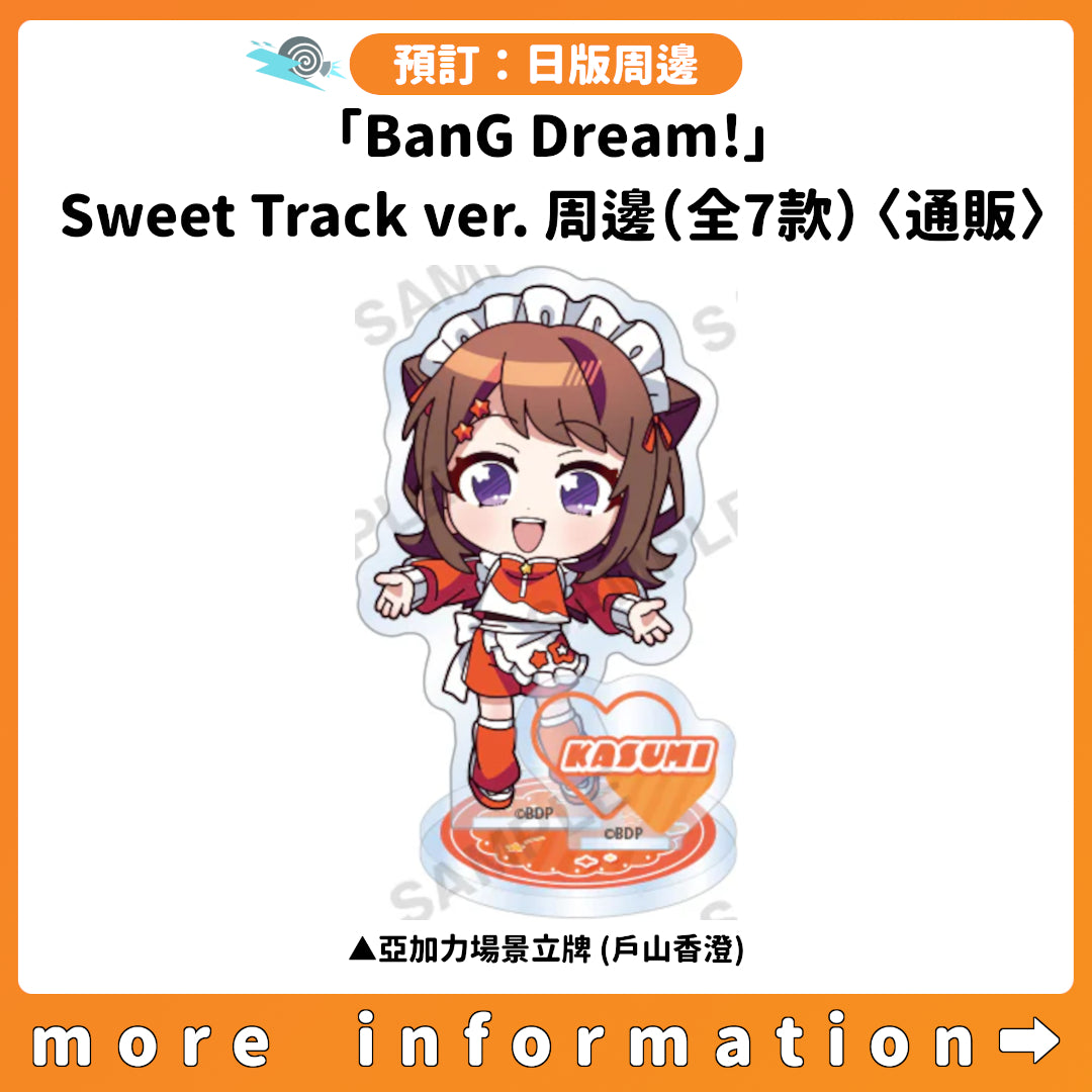 預訂：[日版周邊]「BanG Dream!」Sweet Track ver.周邊（全7款）〈通販〉