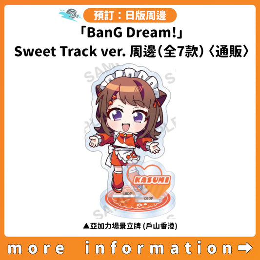 預訂：[日版周邊]「BanG Dream!」Sweet Track ver.周邊（全7款）〈通販〉