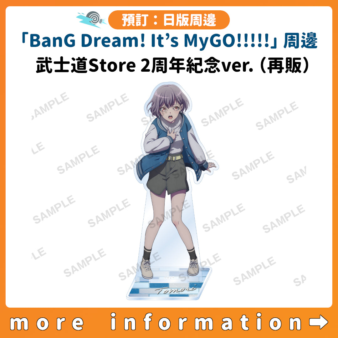 預訂：[日版周邊]「BanG Dream! It’s MyGO!!!!!」周邊 武士道Store 2周年紀念ver.（再販）