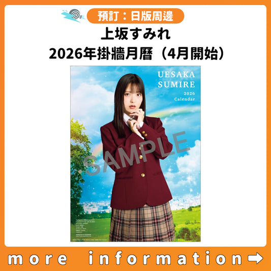 預訂：[日版周邊] 上坂すみれ 2026年掛牆月曆（4月開始） 連特典