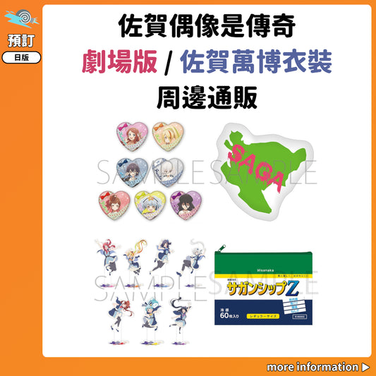 預訂：[日版周邊]「佐賀偶像是傳奇」劇場版 / 佐賀萬博衣裝 周邊通販