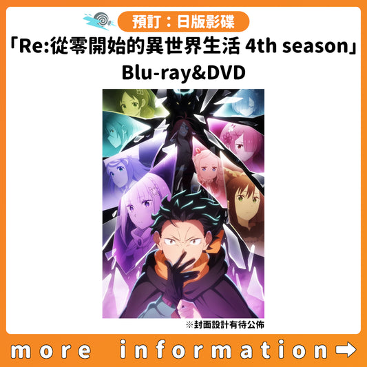預訂：[日版影碟]「Re:從零開始的異世界生活 4th season」Blu-ray&DVD 連特典