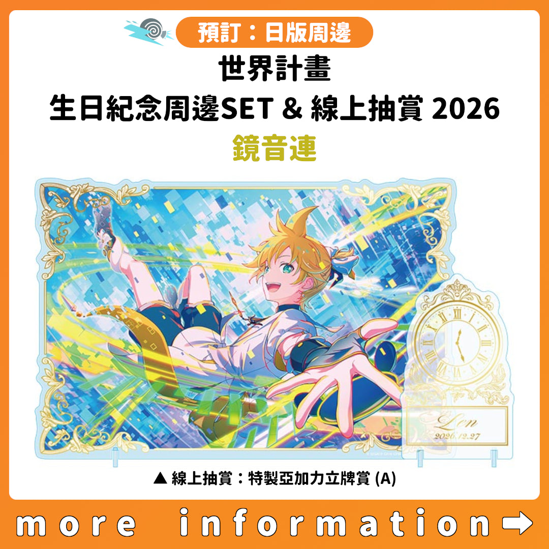 預訂：[日版周邊]「世界計畫 Birthday Gift Series 2026 Luminous Celebration」生日紀念周邊SET＆線上抽賞 鏡音連