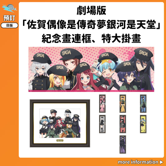 預訂：[日版周邊] 劇場版「佐賀偶像是傳奇夢銀河是天堂」紀念畫連框、特大掛畫