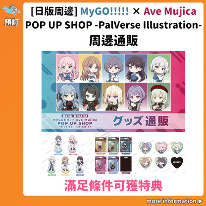 預訂：[日版周邊]「BanG Dream! MyGO!!!!! × Ave Mujica POP UP SHOP -PalVerse Illustration-」周邊通販〈滿足條件可獲特典〉