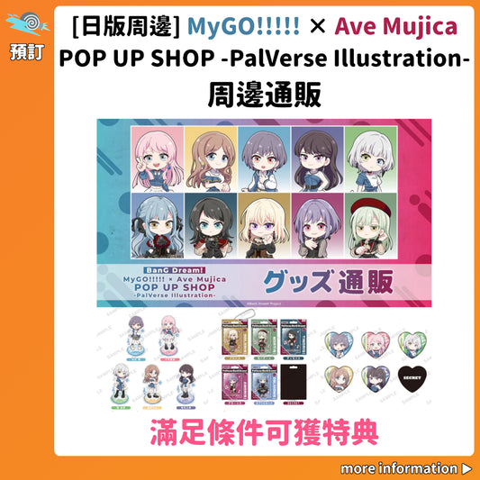 預訂：[日版周邊]「BanG Dream! MyGO!!!!! × Ave Mujica POP UP SHOP -PalVerse Illustration-」周邊通販〈滿足條件可獲特典〉