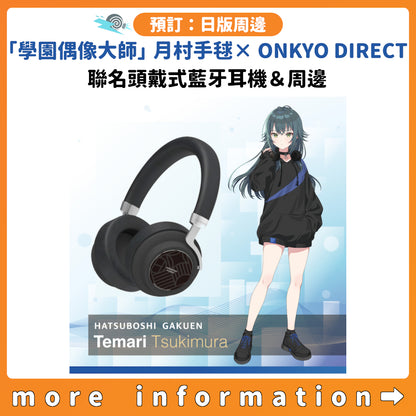 預訂：[日版周邊]〈「學園偶像大師」月村手毬 × ONKYO DIRECT〉聯名頭戴式藍牙耳機＆周邊