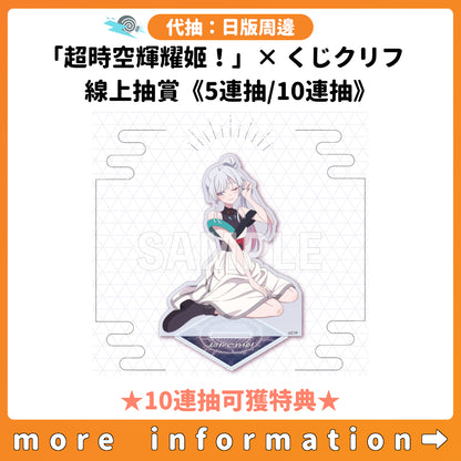 代抽：[日版周邊]「超時空輝耀姬！」×くじクリフ 線上抽賞《5連抽/10連抽》（10連抽可獲特典）