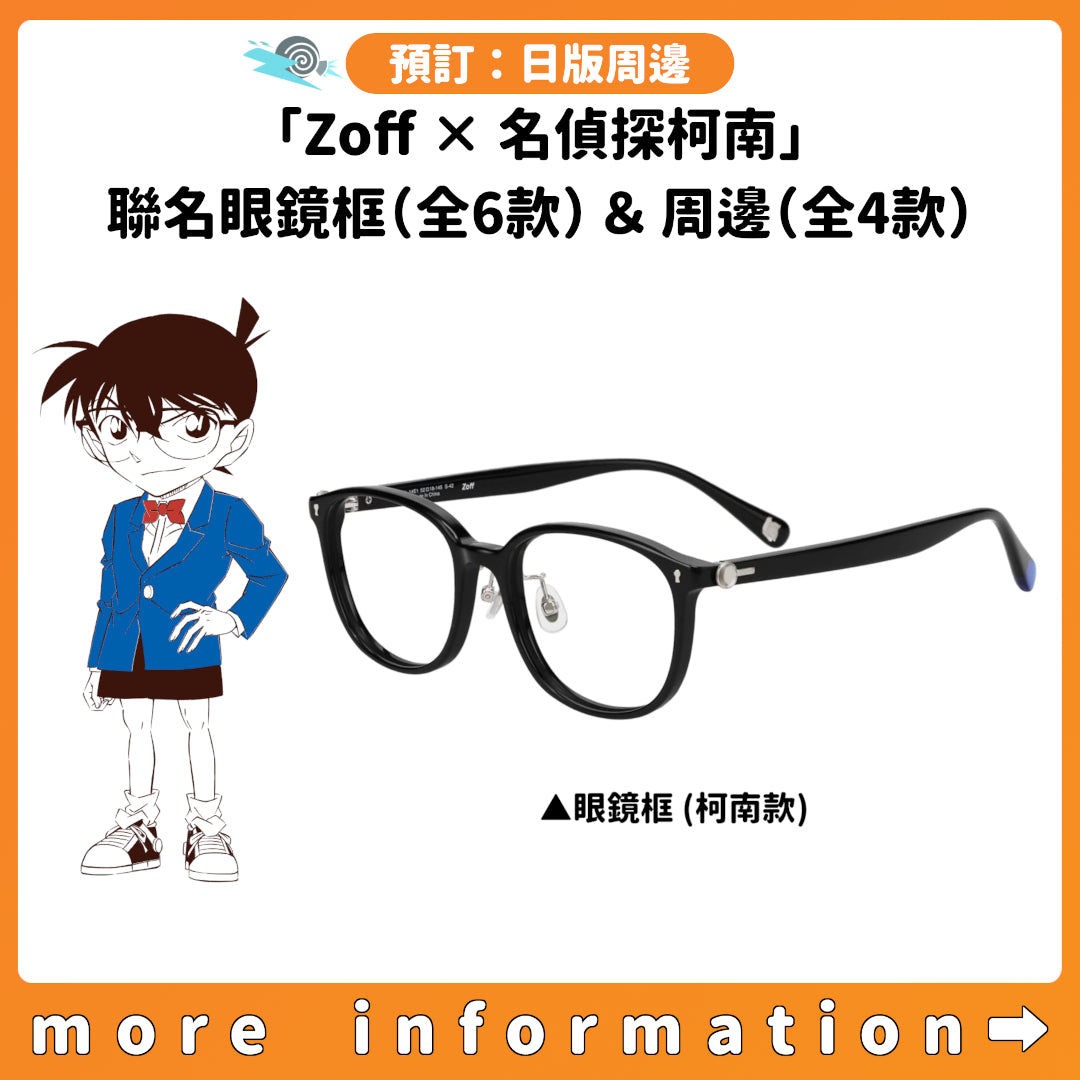 預訂：[日版周邊]「Zoff × 名偵探柯南」聯名眼鏡框（全6款）＆周邊（全4款）