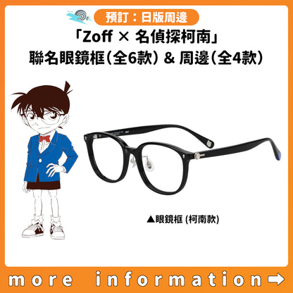 預訂：[日版周邊]「Zoff × 名偵探柯南」聯名眼鏡框（全6款）＆周邊（全4款）