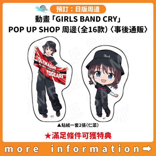 預訂：[日版周邊] 動畫「GIRLS BAND CRY」POP UP SHOP周邊（全16款）〈事後通販〉 ★滿足條件可獲特典