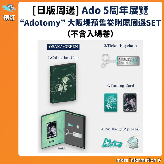 預訂：[日版周邊] Ado 5th Anniversary Exhibition “Adotomy” 大阪場預售卷附屬周邊SET（不含入場卷）