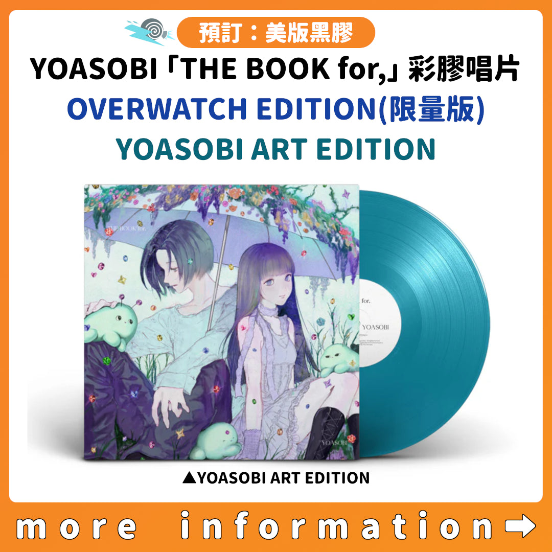 預訂：[美版黑膠] YOASOBI「THE BOOK for,」彩膠唱片〈OVERWATCH EDITION(限量版) / YOASOBI ART EDITION〉