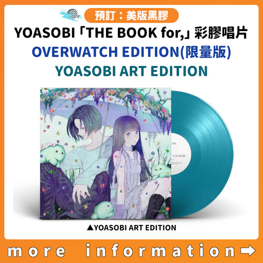 預訂：[美版黑膠] YOASOBI「THE BOOK for,」彩膠唱片〈OVERWATCH EDITION(限量版) / YOASOBI ART EDITION〉