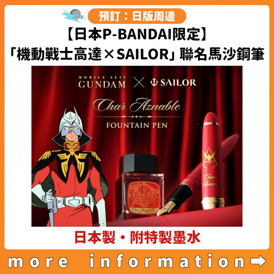 預訂：[日版周邊]【日本P-BANDAI限定】「機動戰士高達×SAILOR」聯名馬沙鋼筆（日本製）〈附特製墨水〉
