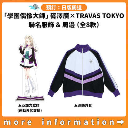 預訂：[日版周邊]「學園偶像大師」篠澤廣×TRAVAS TOKYO 聯名服飾＆周邊（全8款）