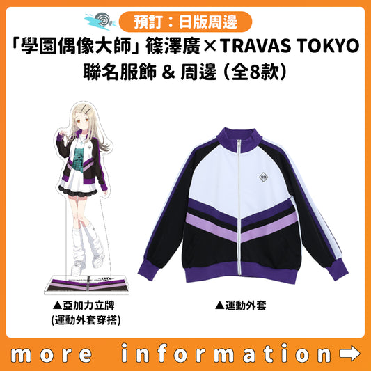 預訂：[日版周邊]「學園偶像大師」篠澤廣×TRAVAS TOKYO 聯名服飾＆周邊（全8款）