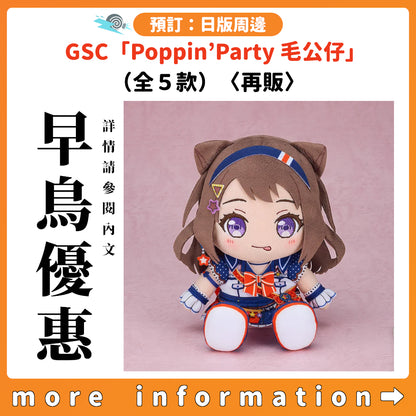 預訂：[日版周邊] GSC「Poppin’Party 毛公仔」（全5款）〈再販〉