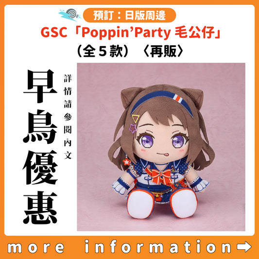預訂：[日版周邊] GSC「Poppin’Party 毛公仔」（全5款）〈再販〉