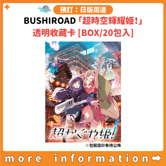 預訂：[日版周邊] BUSHIROAD「超時空輝耀姬！」透明收藏卡 [BOX/20包入]