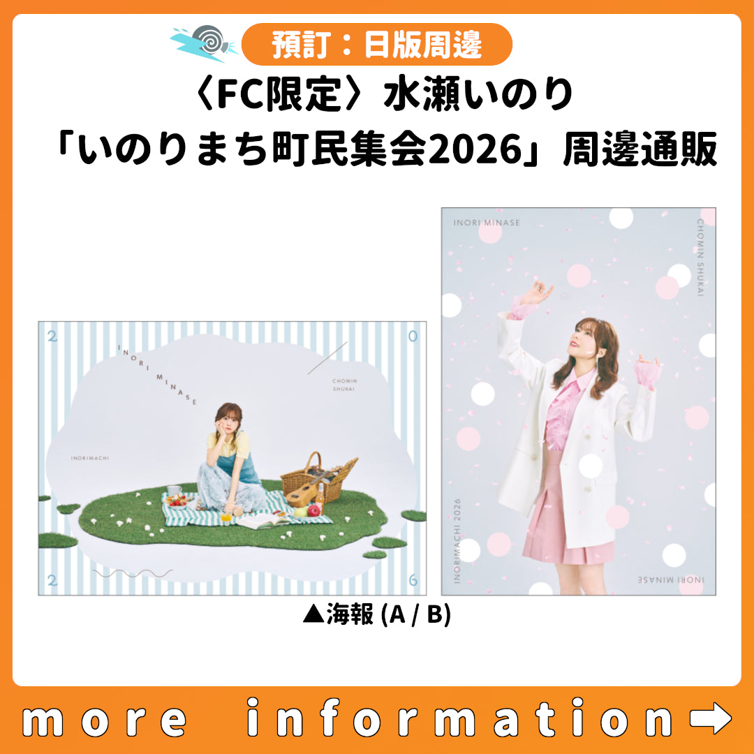 預訂：[日版周邊]〈FC限定〉水瀬いのり「いのりまち町民集会2026」周邊