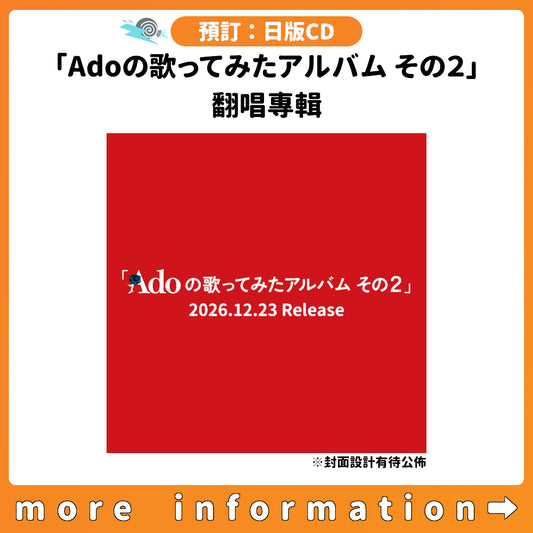 預訂：[日版CD]「Adoの歌ってみたアルバム その２」翻唱專輯 連特典