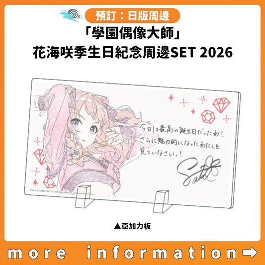 預訂：[日版周邊]「學園偶像大師」花海咲季生日紀念周邊SET 2026