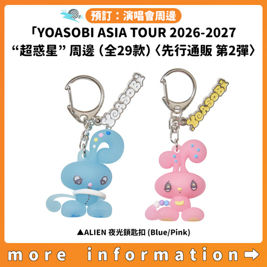 預訂：[演唱會周邊]「YOASOBI ASIA 10-CITY DOME & STADIUM TOUR 2026-2027 “超惑星”」周邊（全29款）〈先行通販 第2彈〉