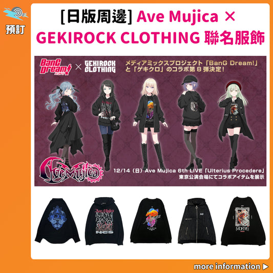 預訂：[日版周邊]「Ave Mujica × GEKIROCK CLOTHING」聯名服飾
