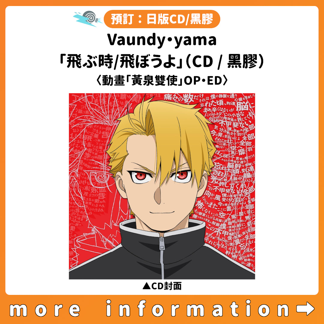 預訂：[日版CD/黑膠] Vaundy・yama「飛ぶ時/飛ぼうよ」（CD/黑膠）〈動畫「黃泉雙使」OP・ED〉連特典
