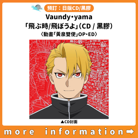 預訂：[日版CD/黑膠] Vaundy・yama「飛ぶ時/飛ぼうよ」（CD/黑膠）〈動畫「黃泉雙使」OP・ED〉連特典