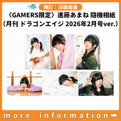 預訂：[日版周邊]〈GAMERS限定〉進藤あまね 隨機相紙（月刊 ドラゴンエイジ 2026年2月号ver.）