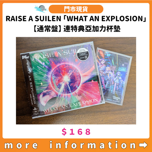 門市現貨：[日版CD] RAISE A SUILEN 「WHAT AN EXPLOSION」【通常盤】連特典亞加力杯墊