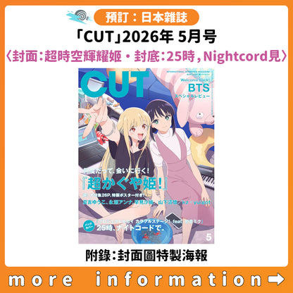 預訂：[日本雜誌]「CUT」2026年 5月号〈封面：超時空輝耀姬 ・ 封底：25時，Nightcord見〉（附錄：封面圖特製海報）