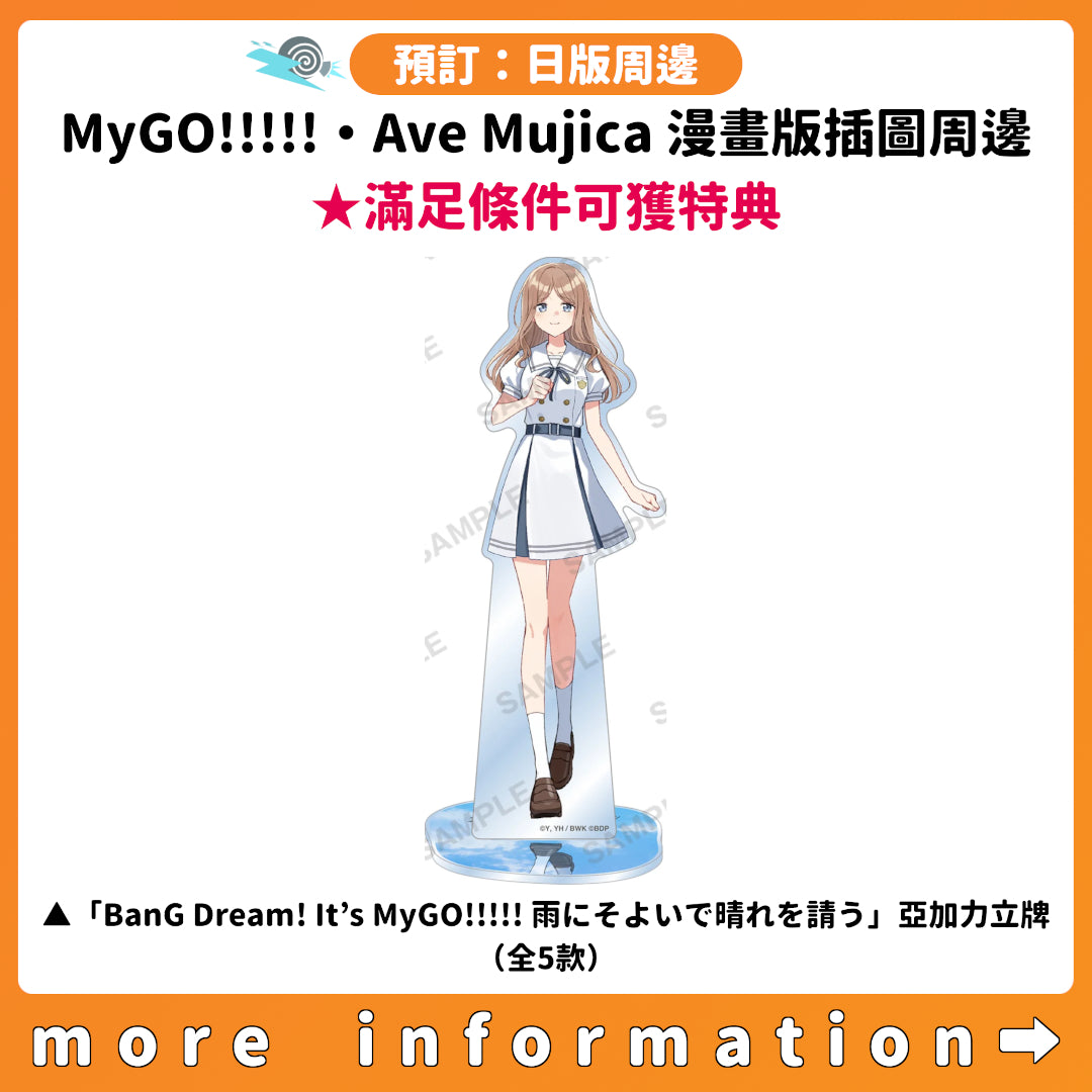 預訂：[日版周邊] MyGO!!!!!・Ave Mujica 漫畫版插圖周邊 ★滿足條件可獲特典