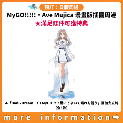 預訂：[日版周邊] MyGO!!!!!・Ave Mujica 漫畫版插圖周邊 ★滿足條件可獲特典