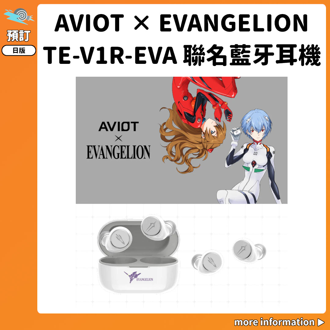 預訂：[日版周邊]「AVIOT × EVANGELION」TE-V1R-EVA 聯名藍牙耳機