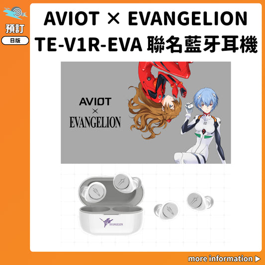 預訂：[日版周邊]「AVIOT × EVANGELION」TE-V1R-EVA 聯名藍牙耳機