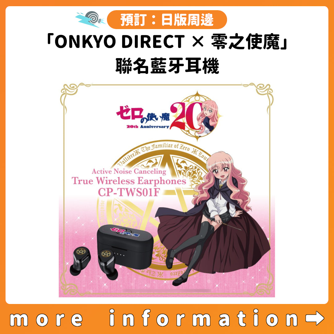 預訂：[日版周邊]「ONKYO DIRECT × 零之使魔」聯名藍牙耳機